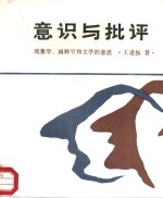 意识与批评  现象学、阐释学和文学的意思