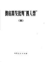 彻底揭发批判“四人帮”  4