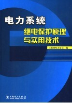 电力系统继电保护原理与实用技术