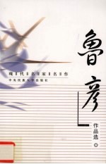 现代名家名作  鲁彦作品选