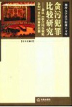 贪污犯罪比较研究  兼从《联合国反腐败公约》看中国廉政法制