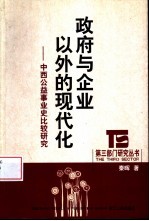 政府与企业以外的现代化  中西公益事业史比较研究