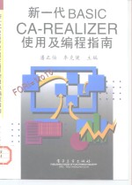 新一代BASIC-CA-REALIZER使用及编程指南