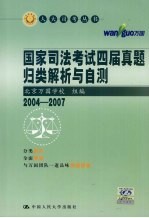 国家司法考试四届真题归类解析与自测  2004-2007