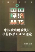 中国政府财政统计核算体系 GFS 通论