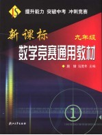 新课标数学竞赛通用教材  九年级