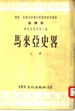 新标准马来亚研究第3册  马来亚史略  上