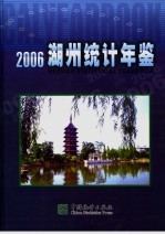 湖州统计年鉴  2006  总第11期