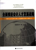 全面推进会计人才发展战略  解读《会计行业中长期人才发展规划（2010-2020年）》