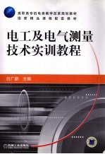 电工及电气测量技术实训教程