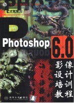 Photoshop 6.0影像设计培训教程