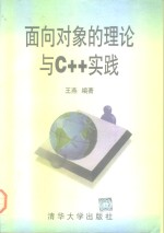 面向对象的理论与C++实践