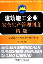 建筑施工企业安全生产管理制度精选  安全生产许可证申办材料参考