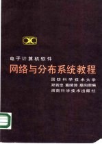 电子计算机软件网络与分布系统教程