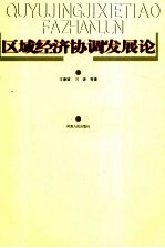 区域经济协调发展论