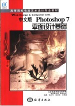 中文版Photoshop 7平面设计基础