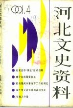 河北文史资料  1991年  第4辑  总第39期