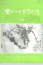 双流县文史资料选辑  第14辑