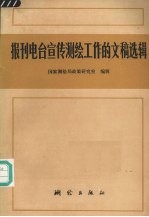 报刊、电台宣传测绘工作的文稿选辑