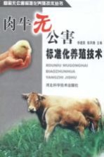 肉牛无公害标准化养殖技术