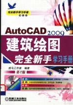 AutoCAD 2009建筑绘图完全新手学习手册