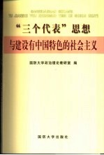 “三个代表”思想与建设有中国特色的社会主义