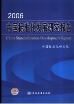 2006中国标准化发展研究报告