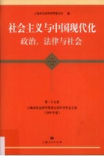 社会主义与中国现代化  政治、法律与社会  上海市社会科学界第7届学术年会文集  2009年度  政治·法律·社会学科卷