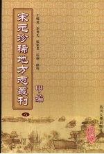 宋元珍稀地方志丛刊  甲编  8