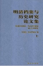 明清档案与历史研究论文集  上