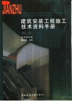 建筑安装工程施工技术资料手册  第2版