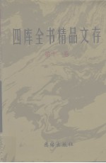 四库全书精品文存  11