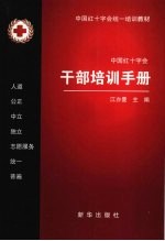 中国红十字会干部培训手册