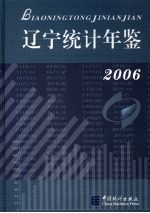 辽宁统计年鉴  2006