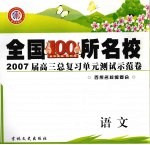 2007届高三总复习单元测试示范卷  语文