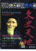 贵州文史天地  1994年  创刊号