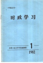 时政学习  1982年第1期