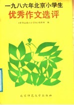 1986年北京小学生优秀作文评选