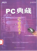 PC典藏之点击天下