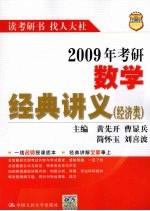 2009年考研数学经典讲义  经济类