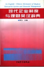 现代企业制度与理财英汉辞典