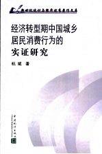 经济转型期中国城乡居民消费行为的实证研究