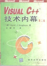 Visual C++ 技术内幕  第2版