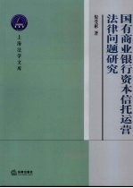 国有商业银行资本信托运营法律问题研究