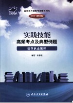 2011实践技能高频考点及典型例题  临床执业医师