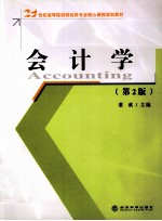 21世纪高等院校财经类专业核心课程规划教材  会计学