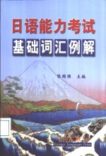 日语能力考试基础词汇例解