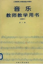 义务教育三年制初级中学课本音乐  试用本  第2册教师教学用书