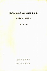 煤矿地下开采方法习题思考题集  供采矿87、88级用