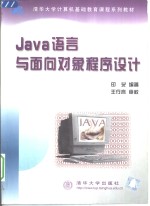 Java语言与面向对象程序设计